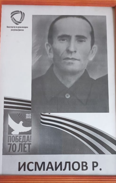 Исмаилов Рамазан